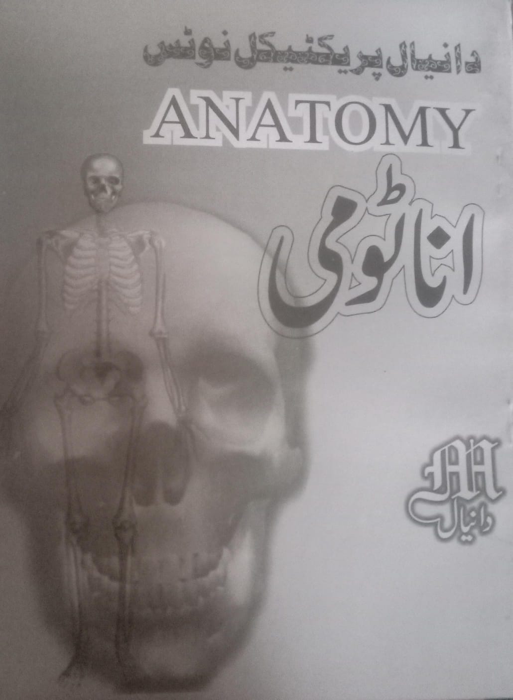 anatomy urdu 